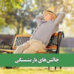 چالش‌های بازنشستگی