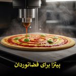 کاربردهای متحول کننده چاپ سه بعدی؛ از پیتزا تا پروتز(تصویری)