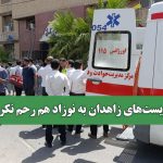 تروریست‌های زاهدان به نوزاد هم رحم نکردند