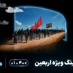 اعلام بسته‌های مقرون‌به‌صرفه رومینگ همراه اول ویژه زائران اربعین ۱۴۰۴