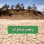 وخامت اوضاع آب