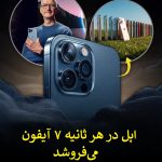 7 آیفون در هر ثانیه/ برای اپل، آیفون تنها یک محصول نیست؛ به این دلیل…