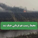 محیط زیست هم قربانی جنگ شد