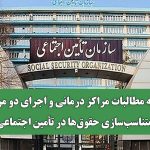 تسویه مطالبات مراکز درمانی و اجرای دو مرحله متناسب‌سازی حقوق‌ها در تأمین اجتماعی