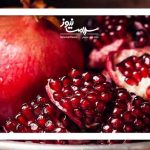 بهترین طریقه مصرف انار در طب سنتی