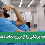 جامعه پزشکی را از برزخ نجات دهید