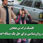 کلینیک ترک بی‌حجابی؛ تحریف روان‌شناسی برای حل یک مسأله اجتماعی