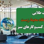 فرصت طلایی نمایشگاه محیط زیست برای کسب‌وکارهای سبز