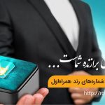 آغاز دور جدید حراج شماره‌های رند همراه اول