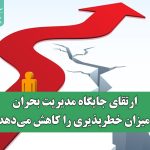 ارتقای جایگاه مدیریت بحران میزان خطرپذیری را کاهش می‌دهد