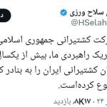 ممنوعیت ورود کشتی های ایران به بنادر کشور دوست ، "چین"!