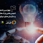 آغاز به‌کار چهارمین کنفرانس ملی انجمن علمی پارک‌های فناوری و سازمان‌های نوآوری ایران