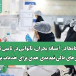 آزمایشگاه‌ها در آستانه بحران، ناتوانی در تامین تجهیزات و فشارهای مالی تهدیدی جدی برای خدمات پزشکی