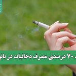 رشد ۷۰ درصدی مصرف دخانیات در بانوان؛ هشدار جدی در برابر تهدیدات سلامت عمومی