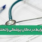 با این شرایط در دکان پزشکی را تخته کنید!