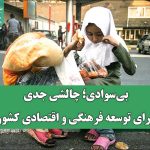 بی‌سوادی؛ چالشی جدی برای توسعه فرهنگی و اقتصادی کشور