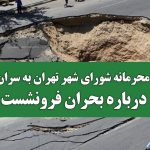 نامه محرمانه شورای شهر تهران به سران قوا درباره بحران فرونشست