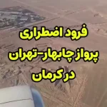 فیلم لحظات فرود اضطراری پرواز چابهار به تهران در کرمان