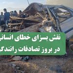 نقش بسزای خطای انسانی در بروز تصادفات رانندگی