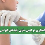 افتخاری در ایمن سازی کودکان ایرانی