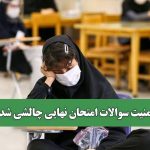 امنیت سوالات امتحان نهایی چالشی شد