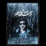 پوستر فیلم زمستان بود منتشر شد