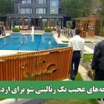 نسخه‌های عجیب یک رئالیتی شو برای ازدواج