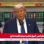 ترامپ: ایران خیلی منطقی مذاکره می کند