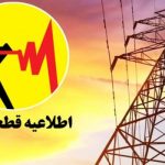 قطعی‌های برق ۴ ساعته شد