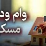 شرط پرداخت وام ودیعه مسکن به مجردها