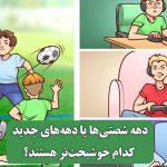 دهه شصتی‌ها یا دهه‌های جدید کدام خوشبخت‌تر هستند؟