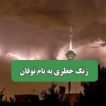 زنگ خطری به نام توفان
