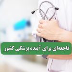 فاجعه‌ای برای آینده پزشکی کشور