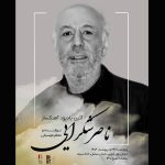 یادبود ناصر شکرایی راد آهنگساز پیشکسوت سینما برگزار می شود