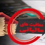 کدام کالاها از مالیات ارزش افزوده معاف اند؟