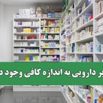 ذخایر دارویی به اندازه کافی وجود دارد