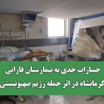 خسارات جدی به بیمارستان فارابی کرمانشاه در اثر حمله رژیم صهیونیستی