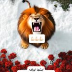 استوری  لیلا اوتادی خطاب به اسرائیل/ اینجا ایرانه و ما ایرانیان به دلیل هوش و شجاعتمون چند هزار ساله که پا برجاییم!
