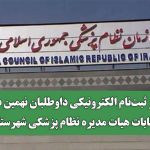 آغاز ثبت‌نام الکترونیکی داوطلبان نهمین دوره انتخابات هیات مدیره نظام پزشکی شهرستان‌ها