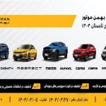 اجرای طرح ویژه خدمات تابستانی بهمن موتور از ۲۷ خرداد تا ۵ تیر ۱۴۰۴