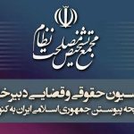 بیانیه‌ای ۷ بندی کمیسیون حقوقی و قضایی مجمع تشخیص درباره تصویب پالرمو