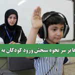 گلایه‌ها بر سر نحوه سنجش ورود کودکان به مدرسه