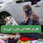 فقر در خانه این زنان را می‌زند