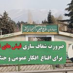 ضرورت شفاف سازی فیش های نجومی برای اقناع  افکار عمومی و جنگلبانان/ لزوم توجه دولت به نیروها در دورافتاده ترین نقاط