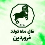 فال ابجد محشر 20 خرداد