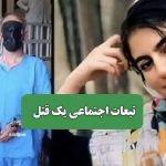 تبعات اجتماعی یک قتل