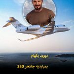 گران ترین جت های شخصی جهان در آسمان سلبریتی ها؛ از ماسک تا رومن آبراموویچ (تصویری)