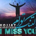 دانلود آهنگ غمگین حجت اشرف زاده دلتنگ توام /من گمشده ام تو مرا به خودم برسان + متن آهنگ