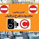 طرح ترافیک لغو شد؛ اما جریمه‌ها رسید! / تناقض تصمیم‌سازی در شورای شهر و حمل‌ونقل تهران