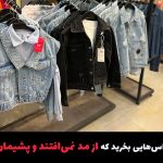با پادمیرا لباس‌هایی بخرید که از مد نمی‌افتند و پشیمان نمی‌شوید